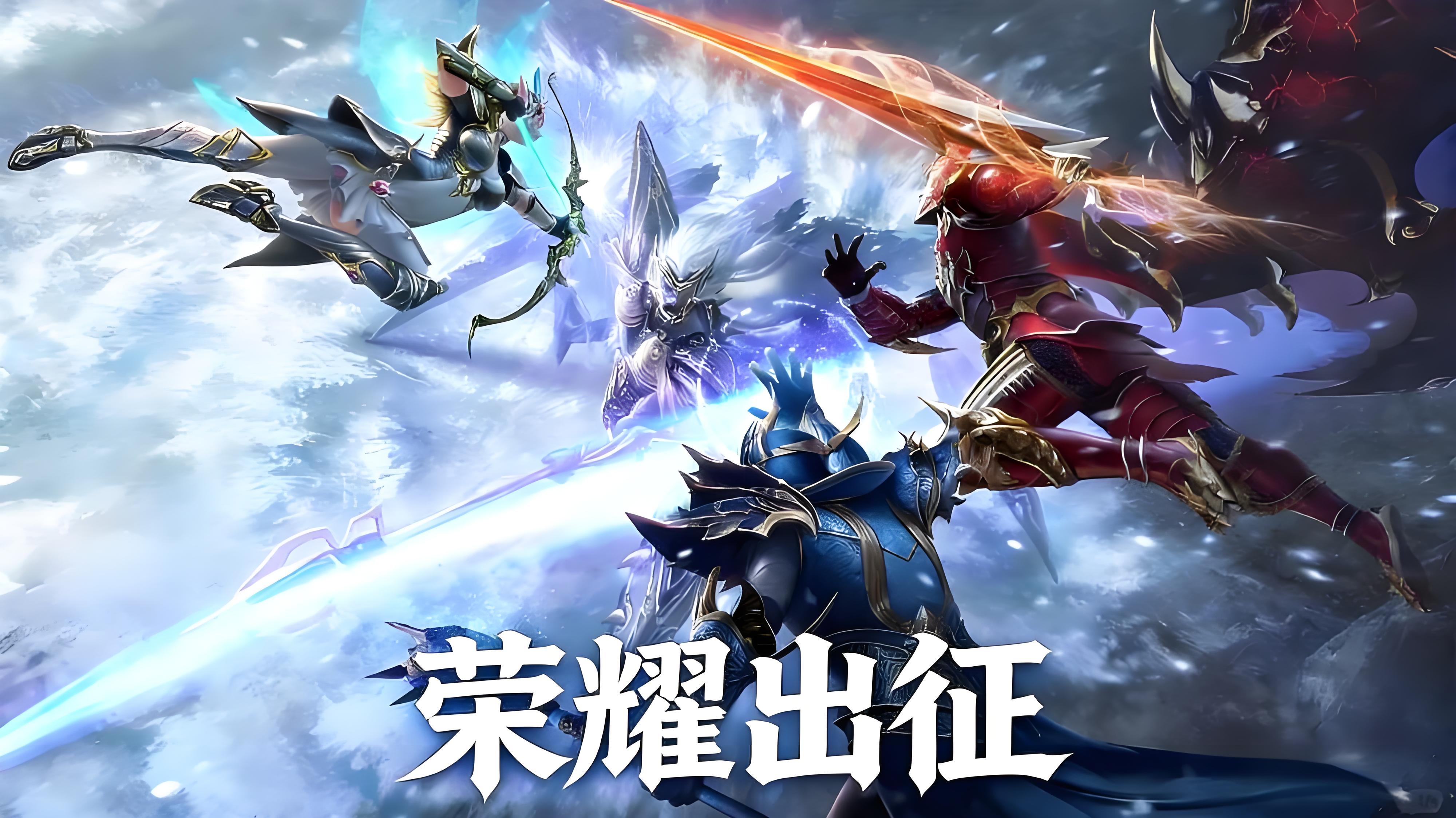 <strong>荣耀出征</strong>