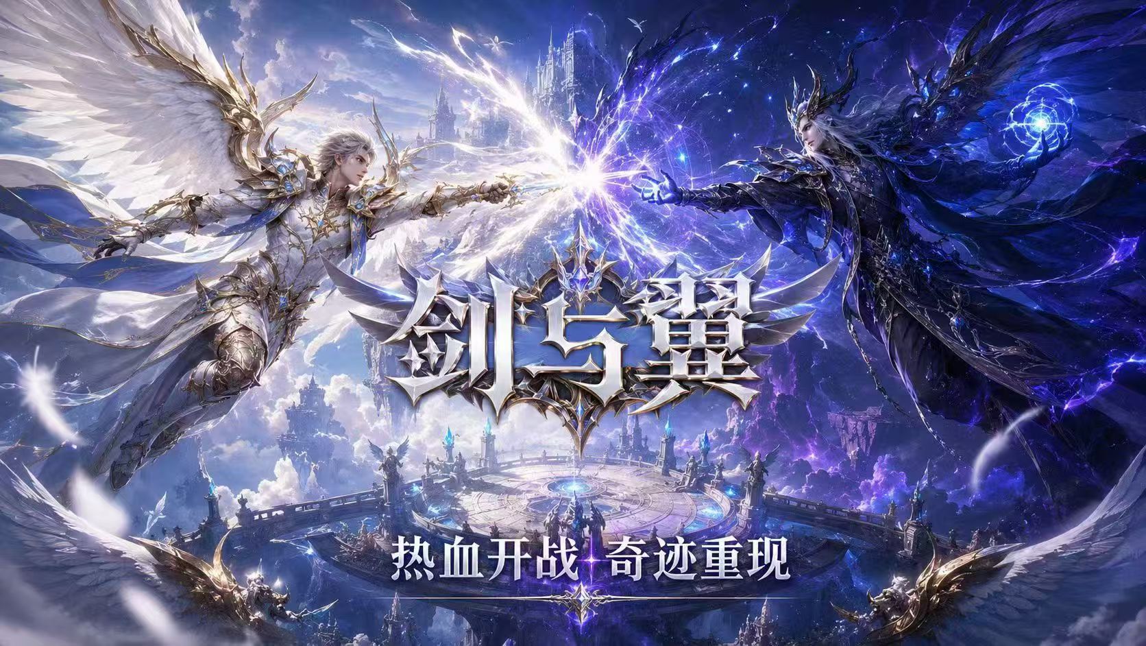 <strong>剑与翼</strong>
